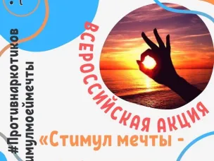 Всероссийская онлайн-акция «Стимул мечты — это сам ты»